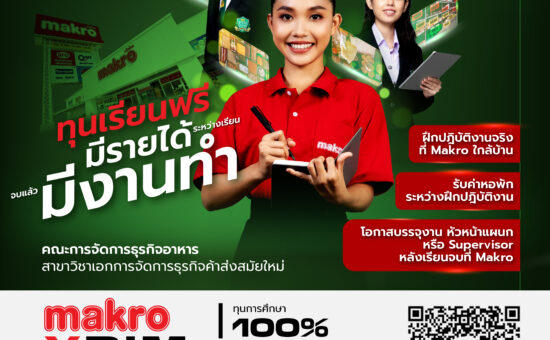 Makro x PIM ให้ทุนเรียนฟรี 100% มูลค่าทุนละ 300,000 บาท มีรายได้ มีงานทำ ที่ Makro ใกล้บ้าน ปั้นผู้เชี่ยวชาญสู่เส้นทาง “ธุรกิจค้าส่งสมัยใหม่” โตไปด้วยกันกับ Makro คณะการจัดการธุรกิจอาหาร วิชาเอกการจัดการธุรกิจค้าส่งสมัยใหม่