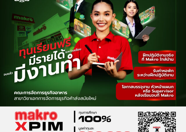 Makro x PIM ให้ทุนเรียนฟรี 100% มูลค่าทุนละ 300,000 บาท มีรายได้ มีงานทำ ที่ Makro ใกล้บ้าน ปั้นผู้เชี่ยวชาญสู่เส้นทาง “ธุรกิจค้าส่งสมัยใหม่” โตไปด้วยกันกับ Makro คณะการจัดการธุรกิจอาหาร วิชาเอกการจัดการธุรกิจค้าส่งสมัยใหม่