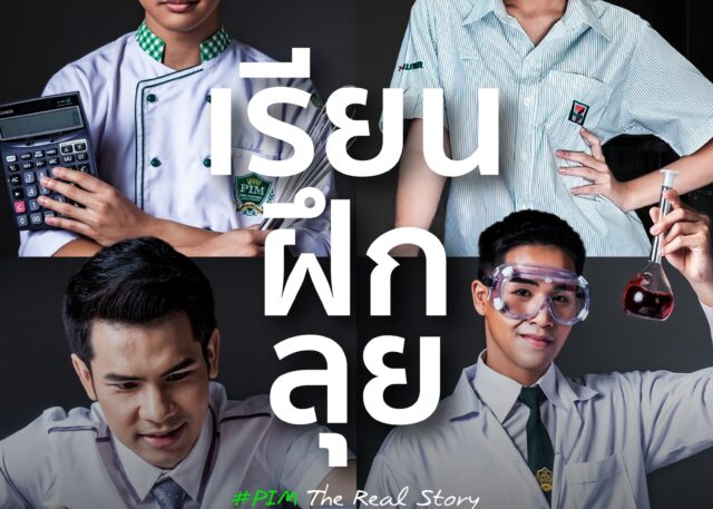 เริ่มแล้ว! #DEK68 PIM เปิดรับสมัครนักศึกษาปริญญาตรี พร้อมมา เรียน ฝึก ลุย จากผู้เชี่ยวชาญ และฝึกทักษะ ได้ประสบการณ์จริง!!