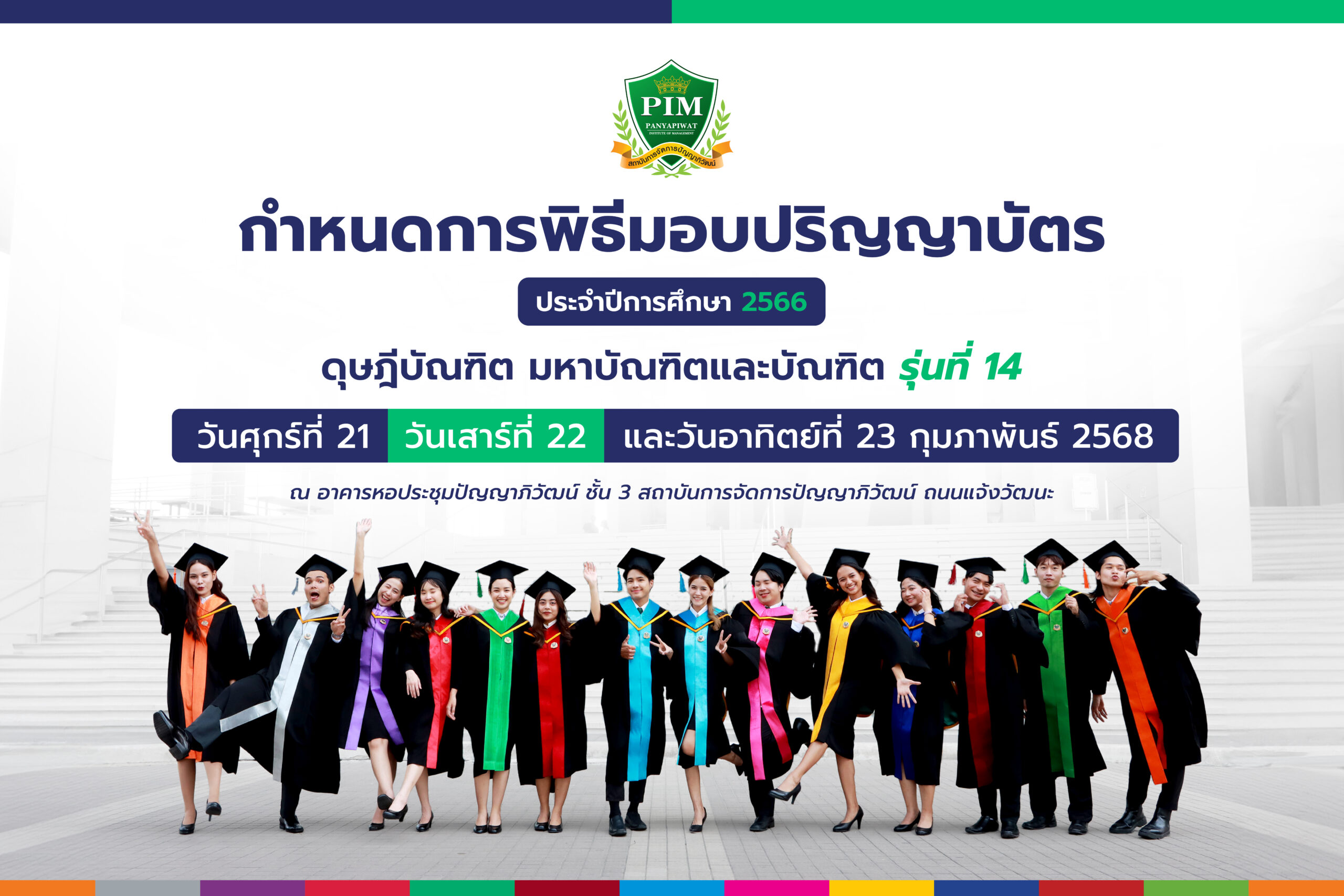 กำหนดการพิธีมอบปริญญาบัตร รุ่นที่ 14