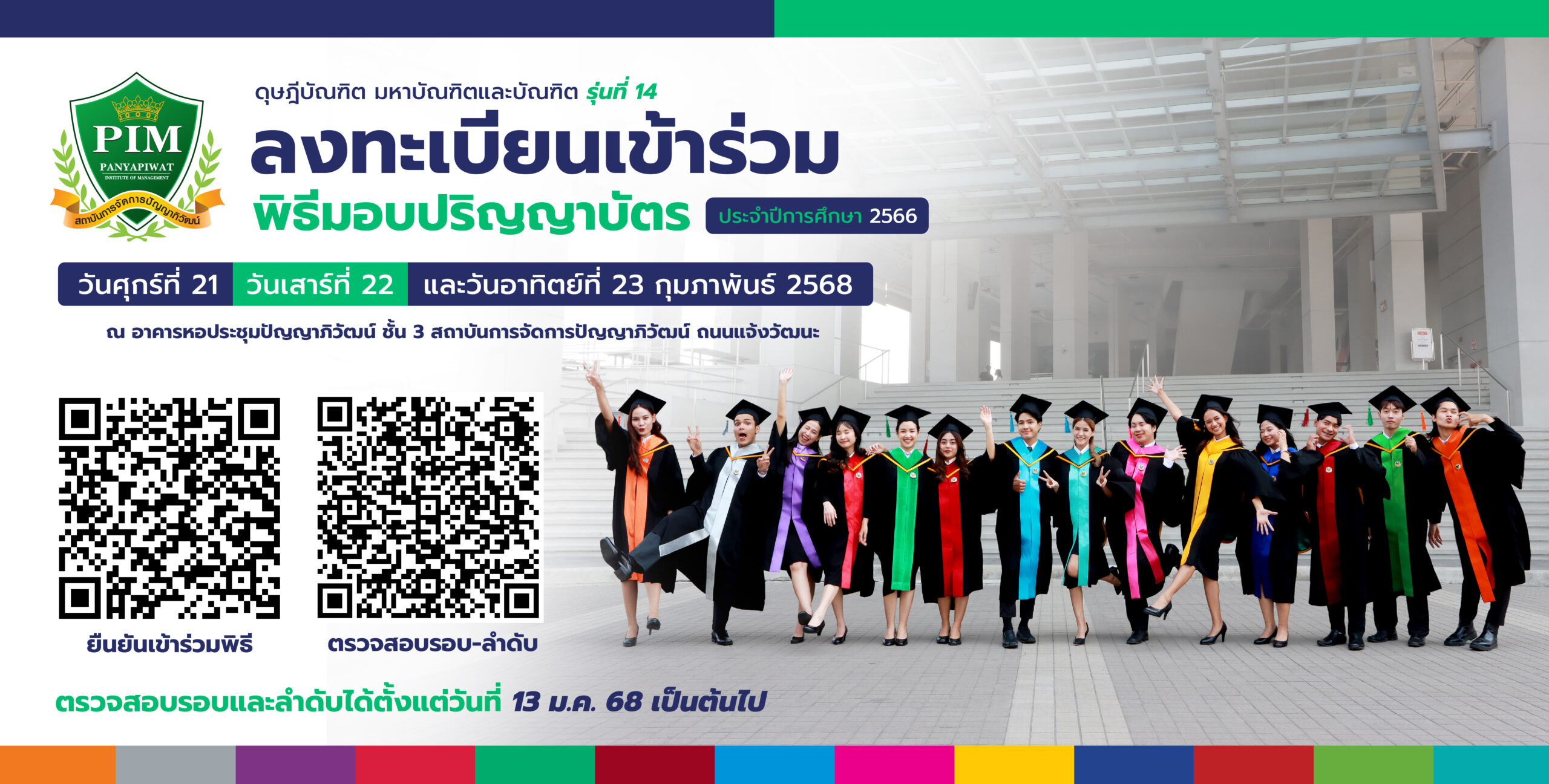 ดุษฎีบัณฑิต มหาบัณฑิตและบัณฑิต ลงทะเบียนและตรวจสอบรอบ-ลำดับ พิธีมอบปริญญาบัตร ประจำปีการศึกษา 2566 รุ่นที่ 14 วันที่ 21-23 กุมภาพันธ์ 2568 ณ อาคารหอประชุมปัญญาภิวัฒน์ ชั้น 3 สถาบันการจัดการปัญญาภิวัฒน์ ถนนแจ้งวัฒนะ