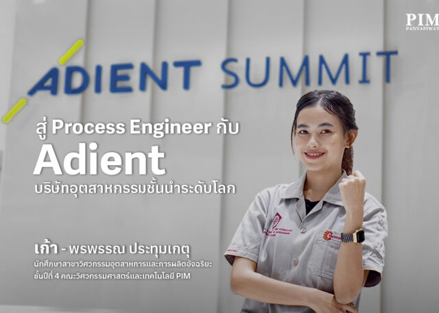 เปิดประสบการณ์ฝึกงานในฐานะวิศวกรกระบวนการผลิต กับ เก้า - พรพรรณ ประทุมเกตุ นักศึกษาวิศวะ PIM สาขาวิศวกรรมอุตสาหการและการผลิตอัจฉริยะ สัมผัสเทคโนโลยีและกระบวนการผลิตที่ทันสมัย ที่บริษัท แอเดียนท์ แอนด์ ซัมมิท คอร์ปอเรชั่น จำกัด บริษัทผู้ผลิตเบาะรถยนต์ชั้นนำระดับโลก