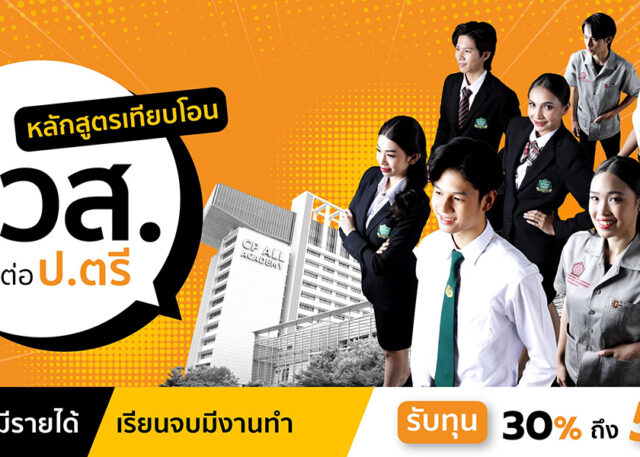เปิดโอกาสให้ตัวเอง! ต่อยอดเพิ่มวุฒิ! จบ ปวส. ทุกสาขา เรียนต่อ ป.ตรี ด้วยหลักสูตรเทียบโอน