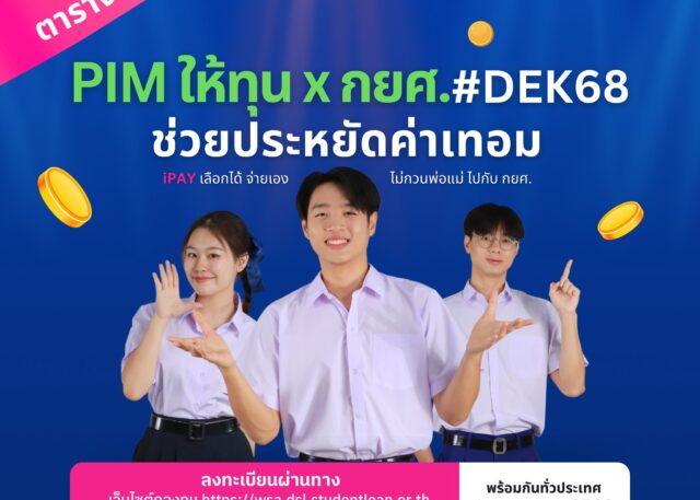 ทุนการศึกษา PIM x กยศ. ให้ #DEK68
