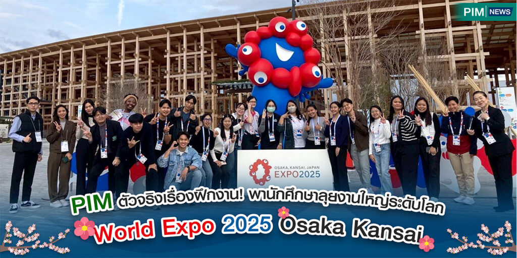 PIM ตัวจริงเรื่องฝึกงาน! พานักศึกษาลุยงานใหญ่ระดับโลกที่ World Expo 2025 Osaka Kansai