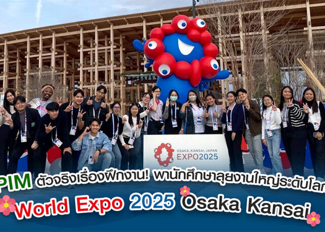 PIM ตัวจริงเรื่องฝึกงาน! พานักศึกษาลุยงานใหญ่ระดับโลกที่ World Expo 2025 Osaka Kansai