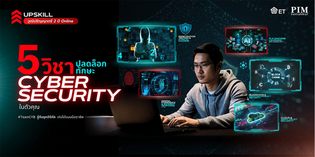 พร้อมเข้าสู่อุตสาหกรรมดิจิทัลอย่างมั่นใจ ด้วยหลักสูตร Cybersecurity ของวิศวะ PIM หลักสูตรเข้มข้นทันสมัย ตอบโจทย์การใช้งานจริง กับ 5 วิชาที่สอน Online ด้วยอาจารย์มืออาชีพที่มีประสบการณ์ตรง จบไวภายใน 2 ปี มีประสบการณ์เทียบโอนได้