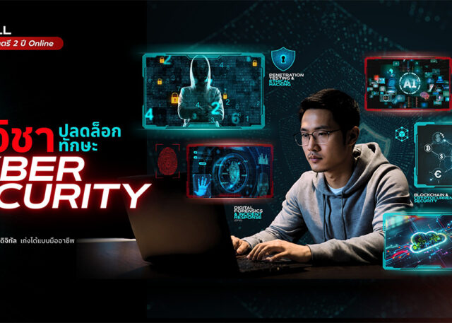 พร้อมเข้าสู่อุตสาหกรรมดิจิทัลอย่างมั่นใจ ด้วยหลักสูตร Cybersecurity ของวิศวะ PIM หลักสูตรเข้มข้นทันสมัย ตอบโจทย์การใช้งานจริง กับ 5 วิชาที่สอน Online ด้วยอาจารย์มืออาชีพที่มีประสบการณ์ตรง จบไวภายใน 2 ปี มีประสบการณ์เทียบโอนได้