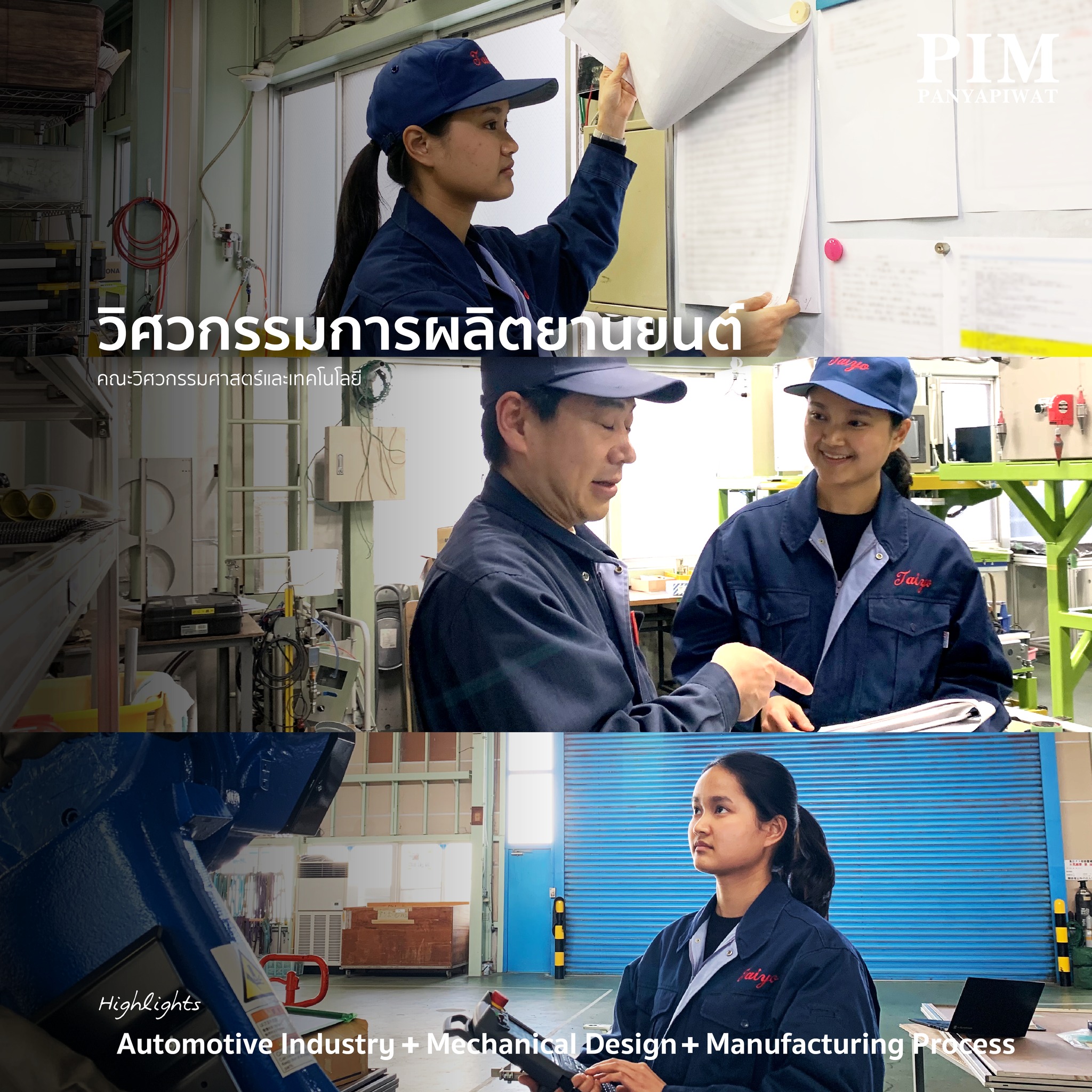 หลักสูตรวิศวกรรมการผลิตยานยนต์ คณะวิศวกรรมศาสตร์และเทคโนโลยี PIM น้องๆ ที่อยากเรียนด้านยานยนต์
