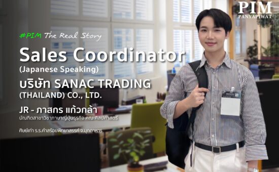 JR - ภาสกร แก้วกล้า Sales Coordinator (Japanese Speaking), บริษัท SANAC TRADING (THAILAND) CO., LTD. บัณฑิตสาขาวิชาภาษาญี่ปุ่นธุรกิจ คณะศิลปศาสตร์ พีไอเอ็ม ศิษย์เก่า ร.ร.คำสร้อยพิทยาสรรค์ จ.มุกดาหาร