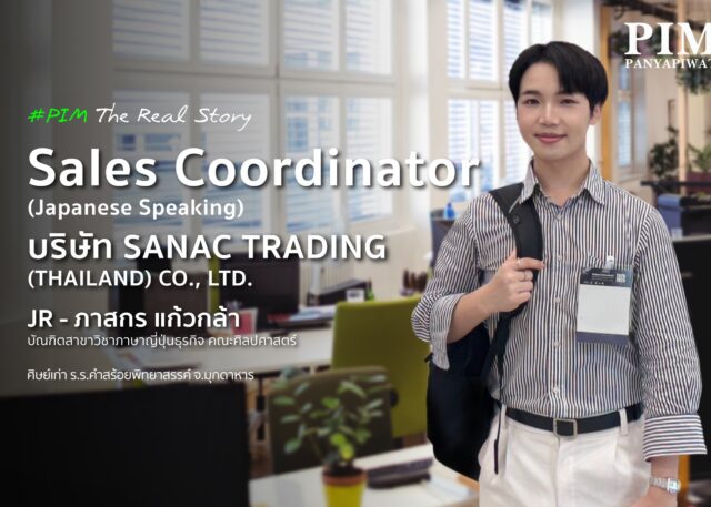 JR - ภาสกร แก้วกล้า Sales Coordinator (Japanese Speaking), บริษัท SANAC TRADING (THAILAND) CO., LTD. บัณฑิตสาขาวิชาภาษาญี่ปุ่นธุรกิจ คณะศิลปศาสตร์ พีไอเอ็ม ศิษย์เก่า ร.ร.คำสร้อยพิทยาสรรค์ จ.มุกดาหาร
