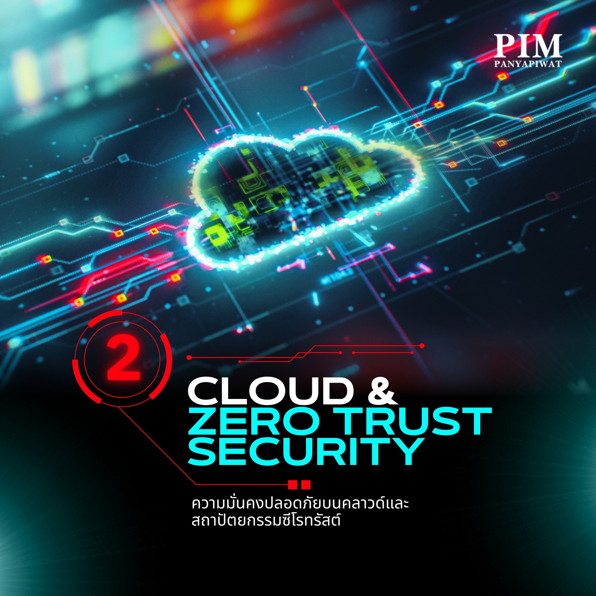 Cloud & Zero Trust Security ความมั่นคงปลอดภัยบนคลาวด์และสถาปัตยกรรมซีโรทรัสต์ • เจาะลึกความมั่นคงปลอดภัยบนแพลตฟอร์มคลาวด์ชั้นนำ (AWS, Azure, Google Cloud) • เรียนรู้แนวคิด Zero Trust Architecture (ZTA), SASE, Identity & Access Management (IAM) • เตรียมความพร้อมสู่การสอบใบรับรอง CCSP, AWS Security Specialty, Google Cloud Security Engineer • เหมาะสำหรับผู้ที่ต้องการเป็น Cloud Security Engineer หรือ Cybersecurity Architect