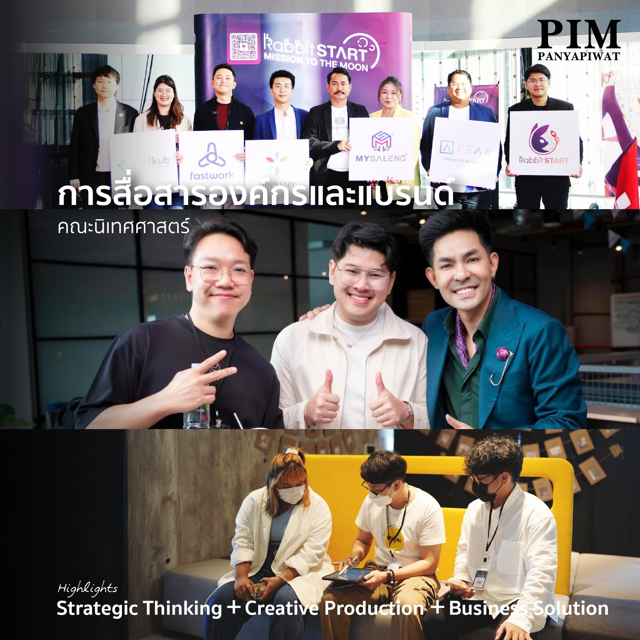 หลักสูตรการสื่อสารองค์กรและแบรนด์ คณะนิเทศศาสตร์ PIM สำหรับน้องๆ ที่สนใจการทำ Production/โฆษณา, การสื่อสารการตลาด/สื่อสารองค์กร/แบรนด์, Event, การออกแบบ Graphic หรือการเป็น Content Creator หลักสูตรการสื่อสารองค์กรและแบรนด์ (Corporate and Brand Communication) ที่ PIM จะทำให้น้องๆ มีความโดดเด่นด้านการสื่อสาร โดยความรู้ความเข้าใจในการบริหารจัดการการสื่อสาร ตลอดจนมีความเข้าใจในเชิงธุรกิจ สามารถมองทิศทางของธุรกิจ รวมถึงวางแผนการสื่อสารและการผลิตสื่อได้สอดคล้องกับสถานการณ์ปัจจุบัน “ฝากถึงน้องๆ ที่อยากจะเข้ามาเรียนสาขานี้ว่า ระหว่างเรียนอยู่ อยากทำอะไร ให้ทำเลย ช่วงเวลาแห่งการทดลองที่ดีที่สุดไม่ใช่ตอนไหน แต่คือตอนนี้!”