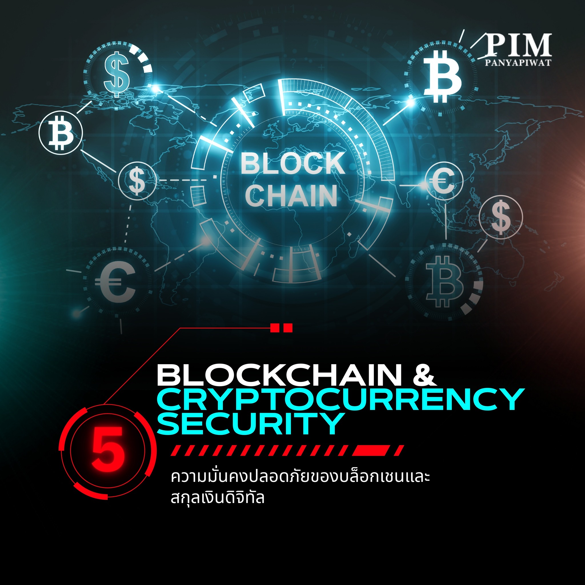 Blockchain & Cryptocurrency Security ความมั่นคงปลอดภัยของบล็อกเชนและสกุลเงินดิจิทัล • เจาะลึกความมั่นคงปลอดภัยของ Blockchain, Smart Contract Security, และ Digital Asset Protection • วิเคราะห์ DeFi Security, NFT & Web3 Security • เตรียมความพร้อมสู่การสอบใบรับรอง Certified Blockchain Security Professional (CBSP) • เหมาะสำหรับผู้ที่สนใจ Cybersecurity ในอุตสาหกรรม FinTech & Blockchain