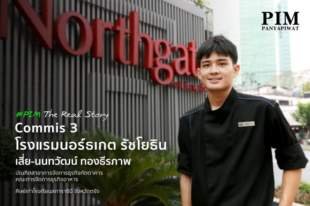 สี่ย-นนทวัฒน์ ทองธีรภาพ ศิษย์เก่าสาขาการจัดการธุรกิจภัตตาคาร คณะการจัดการธุรกิจอาหาร พีไอเอ็ม คือตัวอย่างของความสำเร็จจากการเรียนรู้ทั้งภาคทฤษฎีและการฝึกปฏิบัติจริงตลอด 4 ปี ด้วยทักษะและประสบการณ์ที่สั่งสมจากหลักสูตร ทำให้เขาพร้อมก้าวเข้าสู่สายงานที่รักทันทีหลังเรียนจบกับตำแหน่ง Commis 3 (ผู้ช่วยเชฟ) ในโรงแรม พร้อมต่อยอดสู่เป้าหมายการเป็นเชฟมืออาชีพในอนาคต