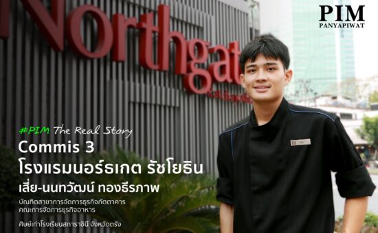 สี่ย-นนทวัฒน์ ทองธีรภาพ ศิษย์เก่าสาขาการจัดการธุรกิจภัตตาคาร คณะการจัดการธุรกิจอาหาร พีไอเอ็ม คือตัวอย่างของความสำเร็จจากการเรียนรู้ทั้งภาคทฤษฎีและการฝึกปฏิบัติจริงตลอด 4 ปี ด้วยทักษะและประสบการณ์ที่สั่งสมจากหลักสูตร ทำให้เขาพร้อมก้าวเข้าสู่สายงานที่รักทันทีหลังเรียนจบกับตำแหน่ง Commis 3 (ผู้ช่วยเชฟ) ในโรงแรม พร้อมต่อยอดสู่เป้าหมายการเป็นเชฟมืออาชีพในอนาคต