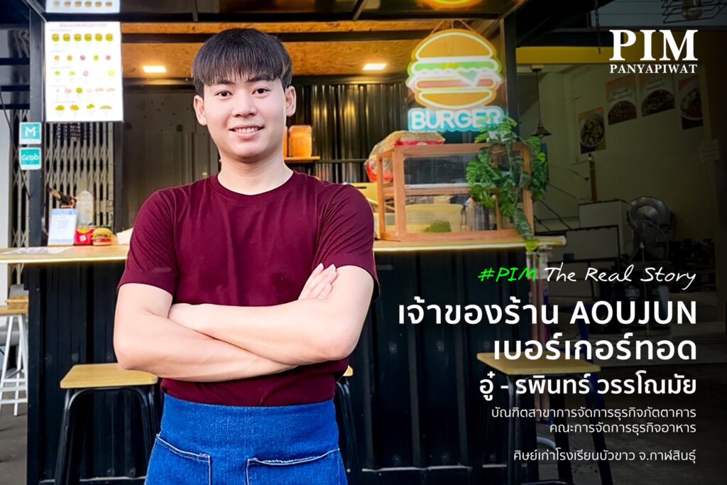 จากความชอบสู่ความสำเร็จเป็นเจ้าของร้าน AOUJUN เบอร์เกอร์ทอด อู๋-รพินทร์ วรรโณมัย บัณฑิตสาขาการจัดการธุรกิจภัตตาคาร คณะการจัดการธุรกิจอาหาร หนึ่งในเจ้าของร้านอาหารรุ่นใหม่ ที่เริ่มต้นธุรกิจได้จริง ด้วยความรู้และประสบการณ์จากสาขาการจัดการธุรกิจภัตตาคาร คณะการจัดการธุรกิจอาหาร หลักสูตรที่ออกแบบมาเพื่อคนที่อยากมีร้านอาหารของตัวเอง เน้นทั้งทฤษฎีและการปฏิบัติจริง พร้อมต่อยอดธุรกิจได้ทันทีหลังเรียนจบ