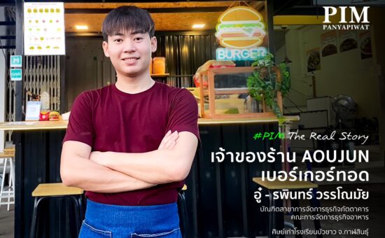 จากความชอบสู่ความสำเร็จเป็นเจ้าของร้าน AOUJUN เบอร์เกอร์ทอด อู๋-รพินทร์ วรรโณมัย บัณฑิตสาขาการจัดการธุรกิจภัตตาคาร คณะการจัดการธุรกิจอาหาร หนึ่งในเจ้าของร้านอาหารรุ่นใหม่ ที่เริ่มต้นธุรกิจได้จริง ด้วยความรู้และประสบการณ์จากสาขาการจัดการธุรกิจภัตตาคาร คณะการจัดการธุรกิจอาหาร หลักสูตรที่ออกแบบมาเพื่อคนที่อยากมีร้านอาหารของตัวเอง เน้นทั้งทฤษฎีและการปฏิบัติจริง พร้อมต่อยอดธุรกิจได้ทันทีหลังเรียนจบ