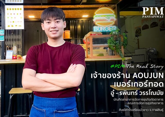 จากความชอบสู่ความสำเร็จเป็นเจ้าของร้าน AOUJUN เบอร์เกอร์ทอด อู๋-รพินทร์ วรรโณมัย บัณฑิตสาขาการจัดการธุรกิจภัตตาคาร คณะการจัดการธุรกิจอาหาร หนึ่งในเจ้าของร้านอาหารรุ่นใหม่ ที่เริ่มต้นธุรกิจได้จริง ด้วยความรู้และประสบการณ์จากสาขาการจัดการธุรกิจภัตตาคาร คณะการจัดการธุรกิจอาหาร หลักสูตรที่ออกแบบมาเพื่อคนที่อยากมีร้านอาหารของตัวเอง เน้นทั้งทฤษฎีและการปฏิบัติจริง พร้อมต่อยอดธุรกิจได้ทันทีหลังเรียนจบ