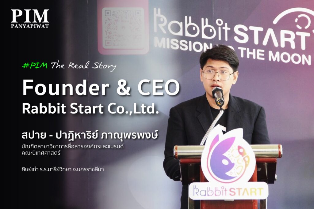 นโลกแห่งการเรียนรู้ที่ไม่มีสูตรสำเร็จ สปาย - ปาฏิหาริย์ ภาณุพรพงษ์ คือตัวแทนของคนรุ่นใหม่ ที่สามารถสร้างตัวตนจากบัณฑิตนิเทศ สาขาการสื่อสารองค์กรและแบรนด์ สู่การเป็นผู้ก่อตั้งและ CEO บริษัท Rabbit Start ซึ่งสร้างพื้นที่ให้คนรุ่นใหม่ได้ติดอาวุธทักษะ พร้อมเชื่อมต่อสู่โลกการทำงานอย่างแท้จริง