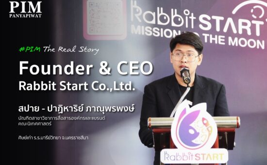นโลกแห่งการเรียนรู้ที่ไม่มีสูตรสำเร็จ สปาย - ปาฏิหาริย์ ภาณุพรพงษ์ คือตัวแทนของคนรุ่นใหม่ ที่สามารถสร้างตัวตนจากบัณฑิตนิเทศ สาขาการสื่อสารองค์กรและแบรนด์ สู่การเป็นผู้ก่อตั้งและ CEO บริษัท Rabbit Start ซึ่งสร้างพื้นที่ให้คนรุ่นใหม่ได้ติดอาวุธทักษะ พร้อมเชื่อมต่อสู่โลกการทำงานอย่างแท้จริง