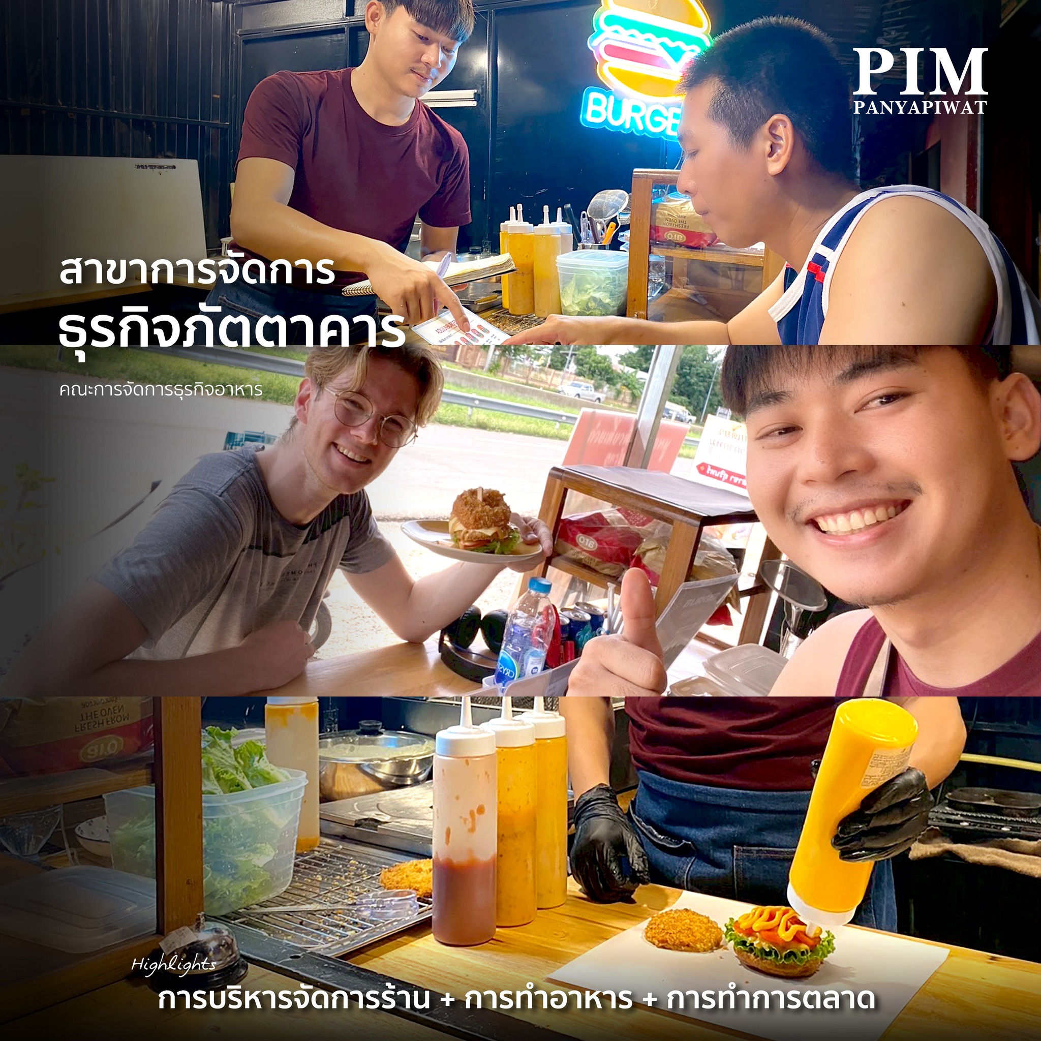 สาขาการจัดการธุรกิจภัตตาคาร คณะการจัดการธุรกิจอาหาร การบริหารจัดการร้าน + การทำอาหาร + การทำการตลาด สาขาการจัดการภัตตาคาร คณะการจัดการธุรกิจอาหาร พีไอเอ็ม มุ่งสร้างเจ้าของธุรกิจร้านอาหารรุ่นใหม่ ผ่านหลักสูตรที่ออกแบบมาเฉพาะทาง ผสมผสานทั้งทฤษฎีและการฝึกปฏิบัติจริงในร้านอาหารหรือ เรียนรู้ครบทั้งการบริหารจัดการร้าน การบริหารคน การควบคุมต้นทุน และการตลาด พร้อมต่อยอดสู่การเปิดร้านอาหารของตัวเองได้อย่างมั่นใจ ปัจจุบันอู๋เป็นเจ้าของร้าน AOUJUN เบอร์เกอร์ทอด ที่จังหวัดสุรินทร์ แรงบันดาลใจในการเปิดร้านเริ่มต้นจากเป็นคนชอบกินเบอร์เกอร์มาก เลยอยากพัฒนาเบอร์เกอร์ที่ธรรมดาให้เป็นเบอร์เกอร์ทอดกรอบๆ แป้งด้านในนุ่มๆ ราดด้วยซอสโฮมเมดเยิ้มๆ ที่ราคาจับต้องได้ รสชาติถูกปากทุกเพศทุกวัย และแปลกใหม่สำหรับคนต่างชาติด้วย สำหรับการเป็นเจ้าของธุรกิจร้านอาหารนั้นทำทุกอย่าง ไม่ว่าจะเป็น การบริหารจัดการร้าน การทำการตลาด การหาทำเลที่ตั้ง การคำนวณเงินทุน งบกำไร รวมถึงศึกษาพฤติกรรมลูกค้า และประเมินผล