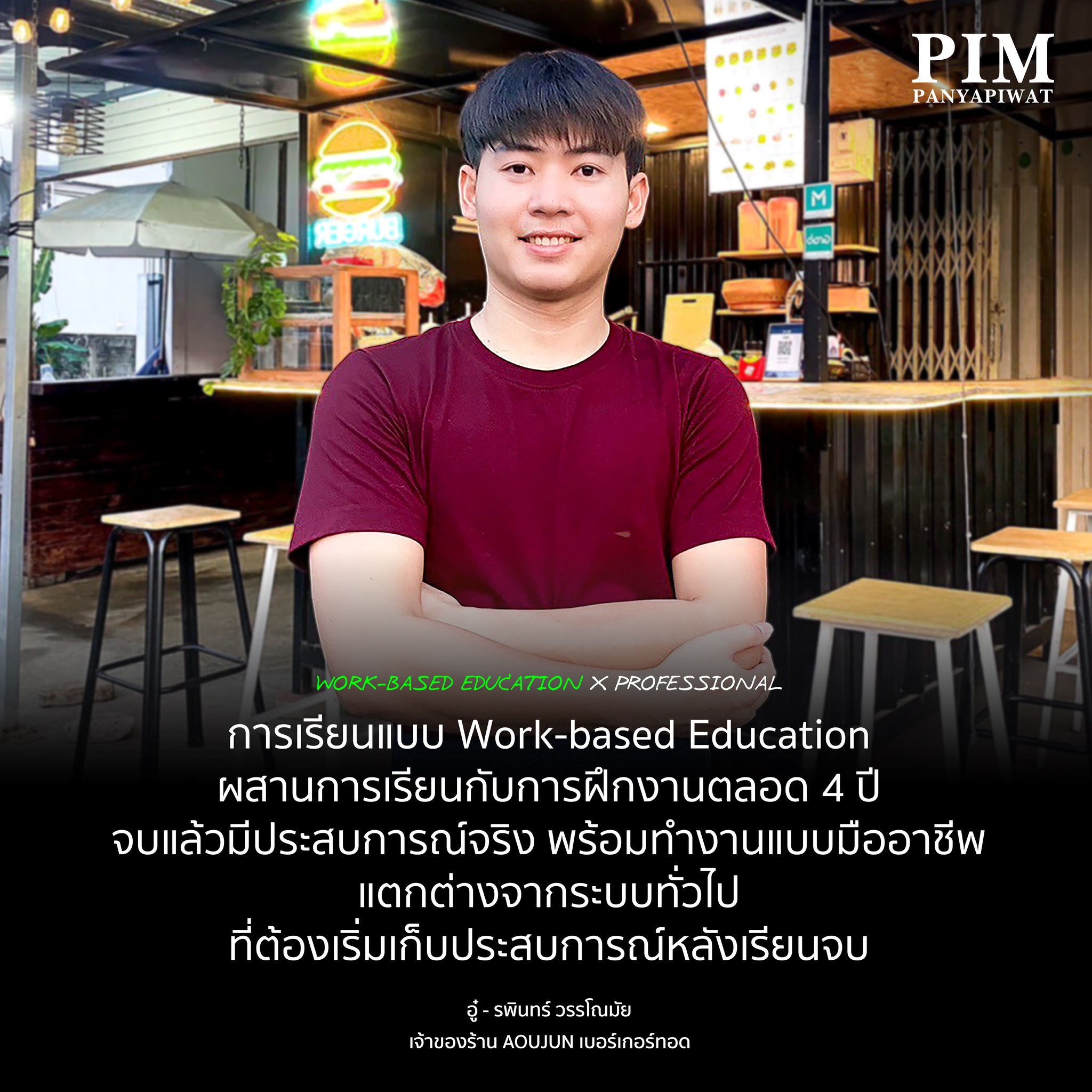“การเรียนแบบ Work-based Education ที่เรียนสลับกับฝึกงานตลอด 4 ปี จบแล้วสามารถทำงานได้แบบคนมีประสบการณ์ในการทำงานอย่างมืออาชีพ ซึ่งแตกต่างจากการเรียนอย่างเดียวที่ต้องมาฝึกประสบการณ์จากการทำงานจริง สำหรับใครที่กำลังมองหาที่เรียน การเรียนคณะการจัดการธุรกิจอาหาร สาขาการจัดการธุรกิจภัตตาคาร สามารถต่อยอดไปสู่การประกอบอาชีพที่หลากหลายและเปิดกว้าง ในด้านการจัดและธุรกิจ การมาเรียนที่ PIM ถือว่าตอบโจทย์ความต้องการของน้องๆ ได้ และยังได้ฝึกฝนทักษะในด้านต่างๆไม่ว่าจะเป็นมีการพัฒนาตนเอง ด้านภาษา ด้านการทำงานร่วมกันกับผู้อื่น มีความรับผิดชอบและมีความมั่นใจในตนเอง”
