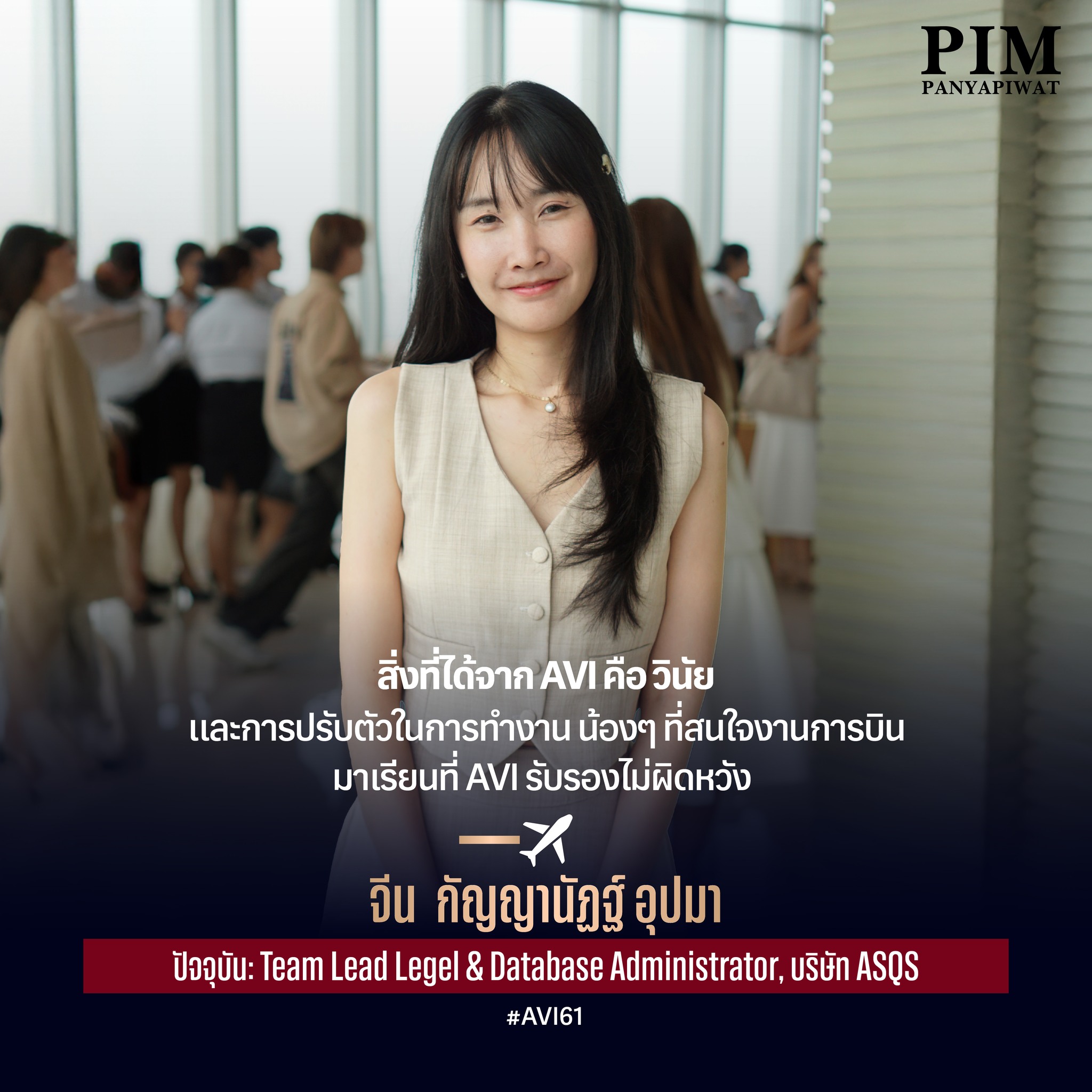 จีน-กัญญานัฏฐ์ อุปมา #AVI61 ปัจจุบัน: Team Lead Legel & Database Administrator, บริษัท ASQS