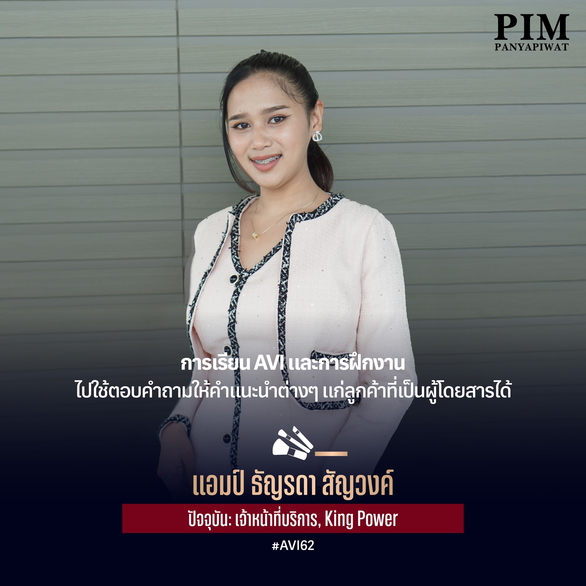 แอมป์-ธัญรดา สัญวงค์ #AVI62 ปัจจุบัน: เจ้าหน้าที่บริการ, King Power