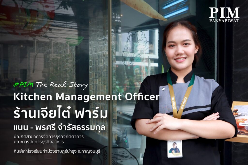 ‘แนน - พรศรี จำรัสธรรมกุล’ ศิษย์เก่าสาขาการจัดการธุรกิจภัตตาคาร คณะการจัดการธุรกิจอาหาร ที่ผ่านประสบการณ์เรียนสาขา RBM พร้อมประสบการณ์ทำงานจริงในธุรกิจอาหาร ก่อนจะก้าวสู่เส้นทางอาชีพที่มั่นคงในปัจจุบันกับตำแหน่ง Kitchen Management Officer ร้านเจียไต๋ฟาร์ม สาขาสุขุมวิท 60 ของบริษัท เจียไต๋โปรดิ๊วซ์ จำกัด