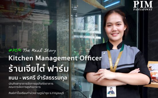‘แนน - พรศรี จำรัสธรรมกุล’ ศิษย์เก่าสาขาการจัดการธุรกิจภัตตาคาร คณะการจัดการธุรกิจอาหาร ที่ผ่านประสบการณ์เรียนสาขา RBM พร้อมประสบการณ์ทำงานจริงในธุรกิจอาหาร ก่อนจะก้าวสู่เส้นทางอาชีพที่มั่นคงในปัจจุบันกับตำแหน่ง Kitchen Management Officer ร้านเจียไต๋ฟาร์ม สาขาสุขุมวิท 60 ของบริษัท เจียไต๋โปรดิ๊วซ์ จำกัด