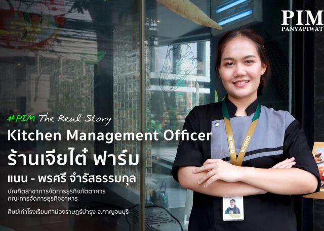 ‘แนน - พรศรี จำรัสธรรมกุล’ ศิษย์เก่าสาขาการจัดการธุรกิจภัตตาคาร คณะการจัดการธุรกิจอาหาร ที่ผ่านประสบการณ์เรียนสาขา RBM พร้อมประสบการณ์ทำงานจริงในธุรกิจอาหาร ก่อนจะก้าวสู่เส้นทางอาชีพที่มั่นคงในปัจจุบันกับตำแหน่ง Kitchen Management Officer ร้านเจียไต๋ฟาร์ม สาขาสุขุมวิท 60 ของบริษัท เจียไต๋โปรดิ๊วซ์ จำกัด