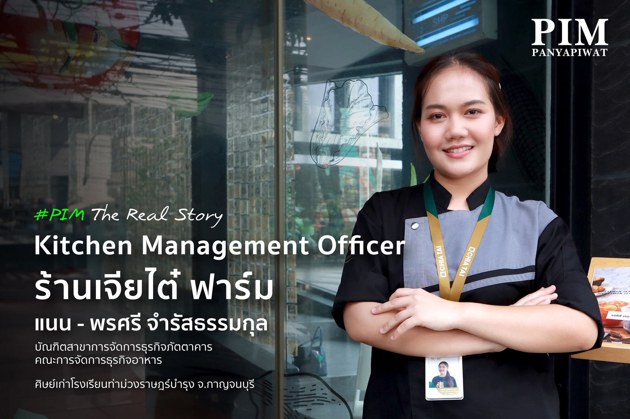 ‘แนน - พรศรี จำรัสธรรมกุล’ ศิษย์เก่าสาขาการจัดการธุรกิจภัตตาคาร คณะการจัดการธุรกิจอาหาร ที่ผ่านประสบการณ์เรียนสาขา RBM พร้อมประสบการณ์ทำงานจริงในธุรกิจอาหาร ก่อนจะก้าวสู่เส้นทางอาชีพที่มั่นคงในปัจจุบันกับตำแหน่ง Kitchen Management Officer ร้านเจียไต๋ฟาร์ม สาขาสุขุมวิท 60 ของบริษัท เจียไต๋โปรดิ๊วซ์ จำกัด