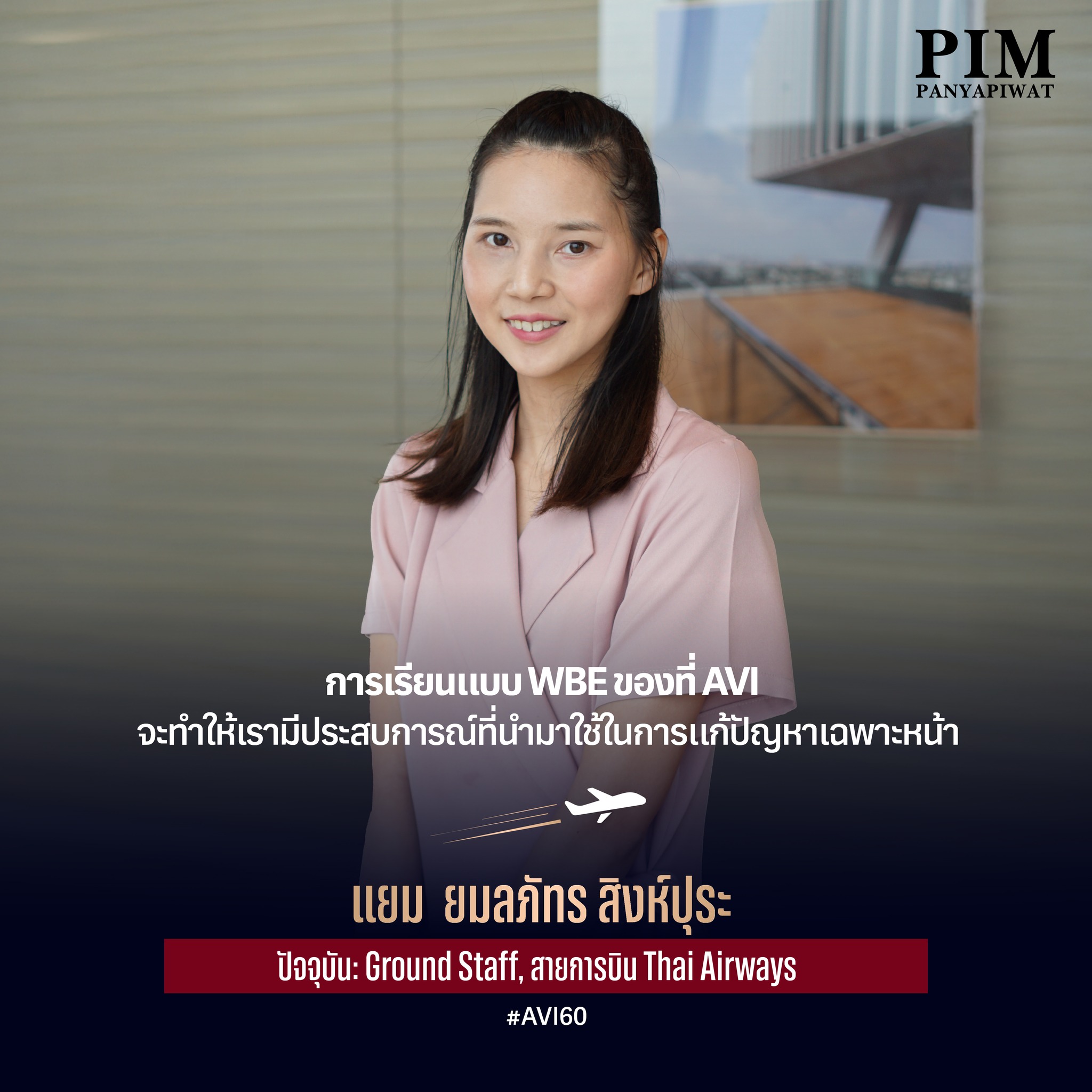 แยม-ยมลภัทร สิงห์ปุระ #AVI60 ปัจจุบัน: Ground Staff, สายการบิน Thai Airways