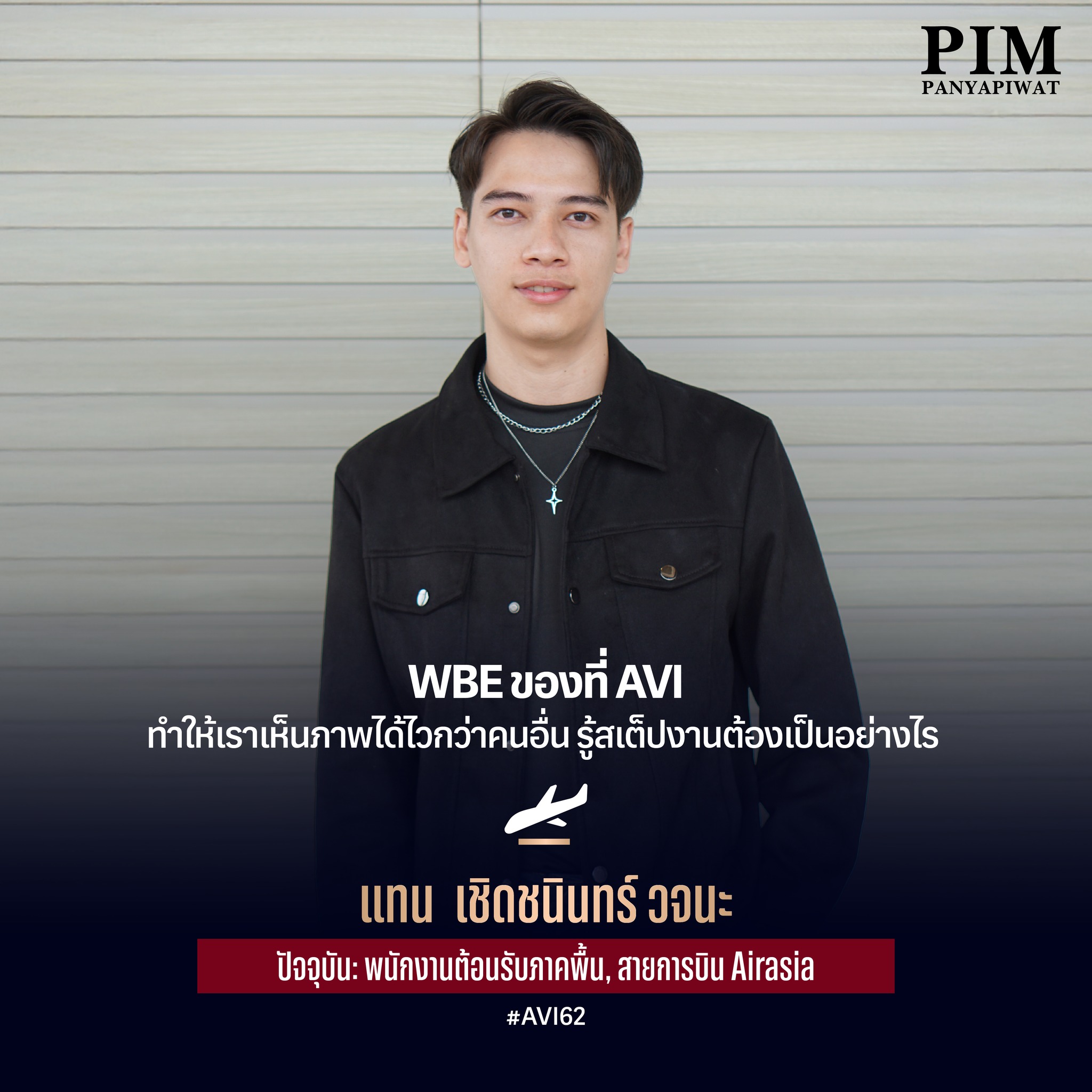แทน-เชิดชนินทร์ วจนะ #AVI62 ปัจจุบัน: พนักงานต้อนรับภาคพื้น, สายการบิน Airasia