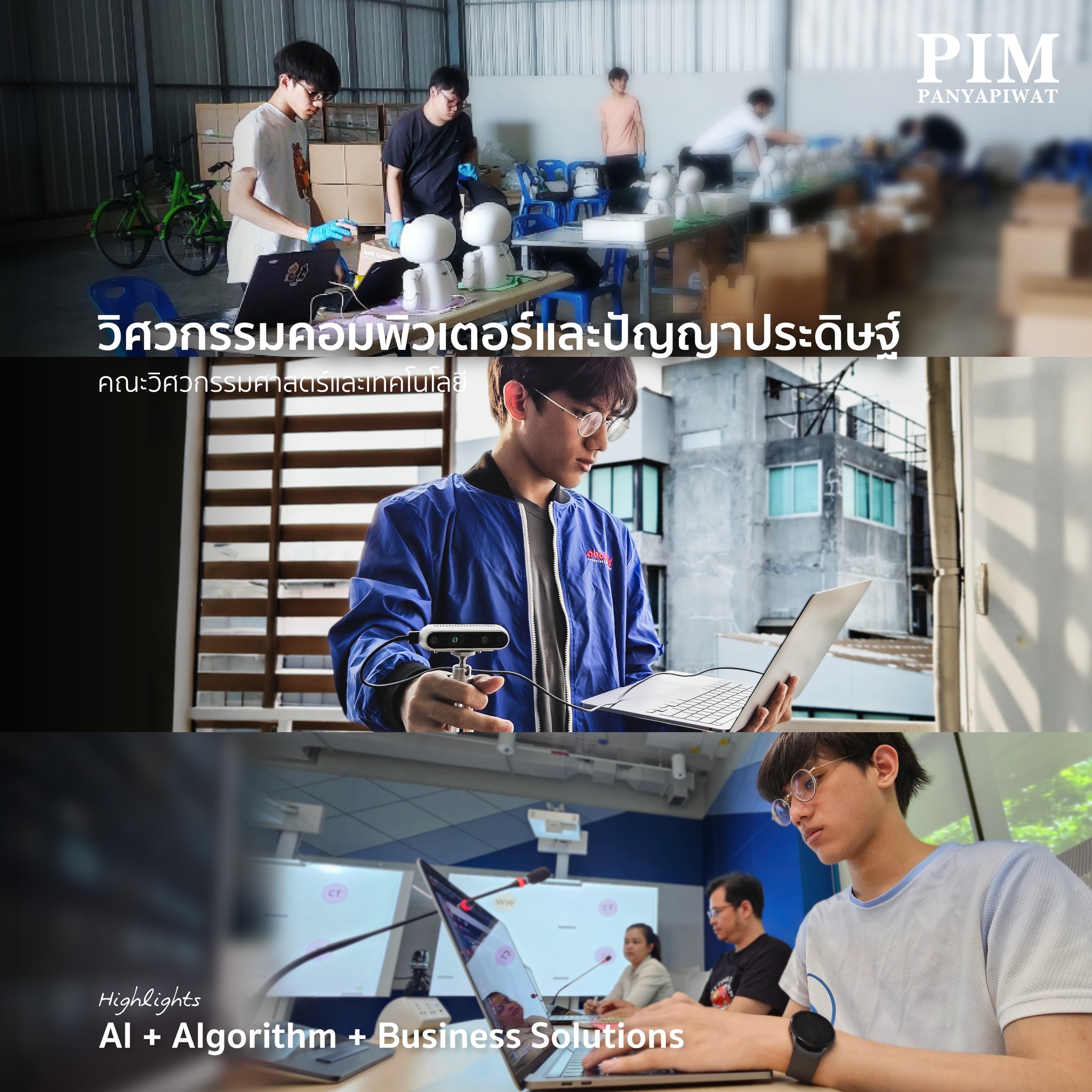 เรียน คณะวิศวะ พีไอเอ็ม