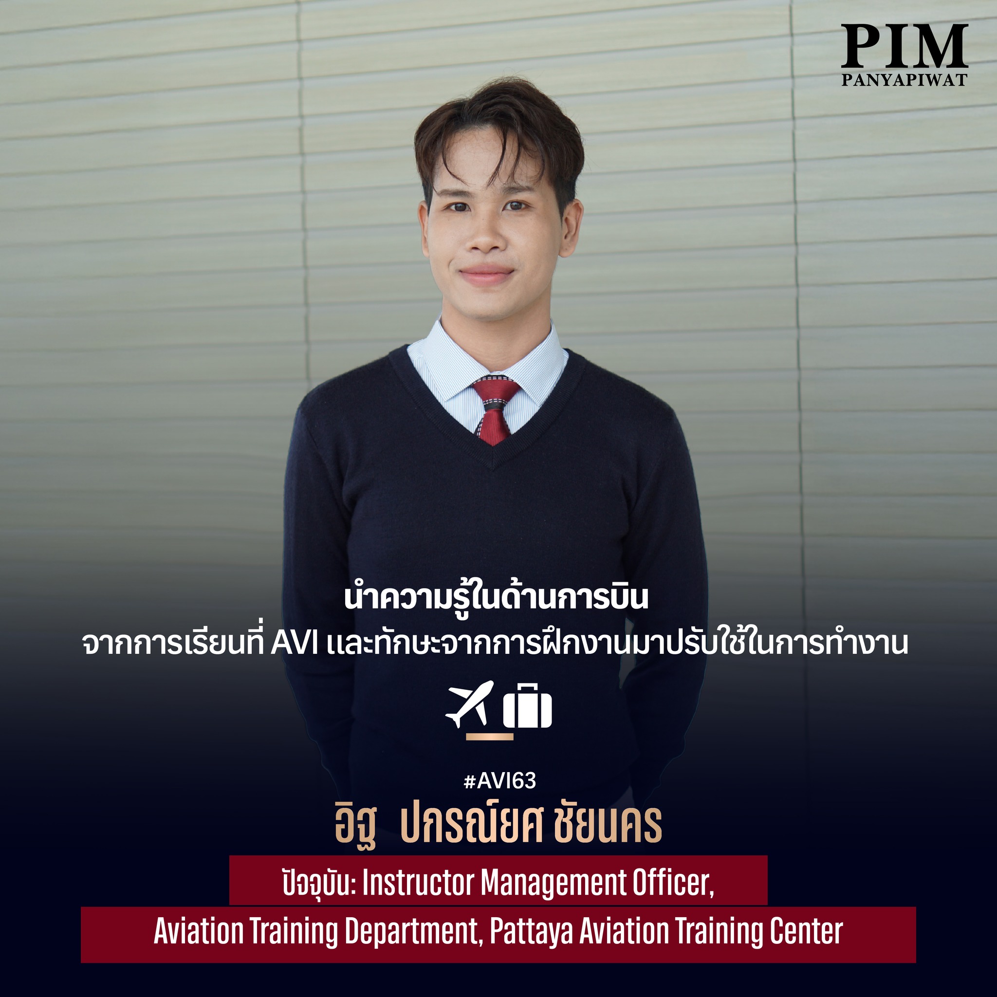 อิฐ-ปกรณ์ยศ ชัยนคร #AVI63 ปัจจุบัน: Instructor Management Officer, Aviation Training Department, Pattaya Aviation Training Center