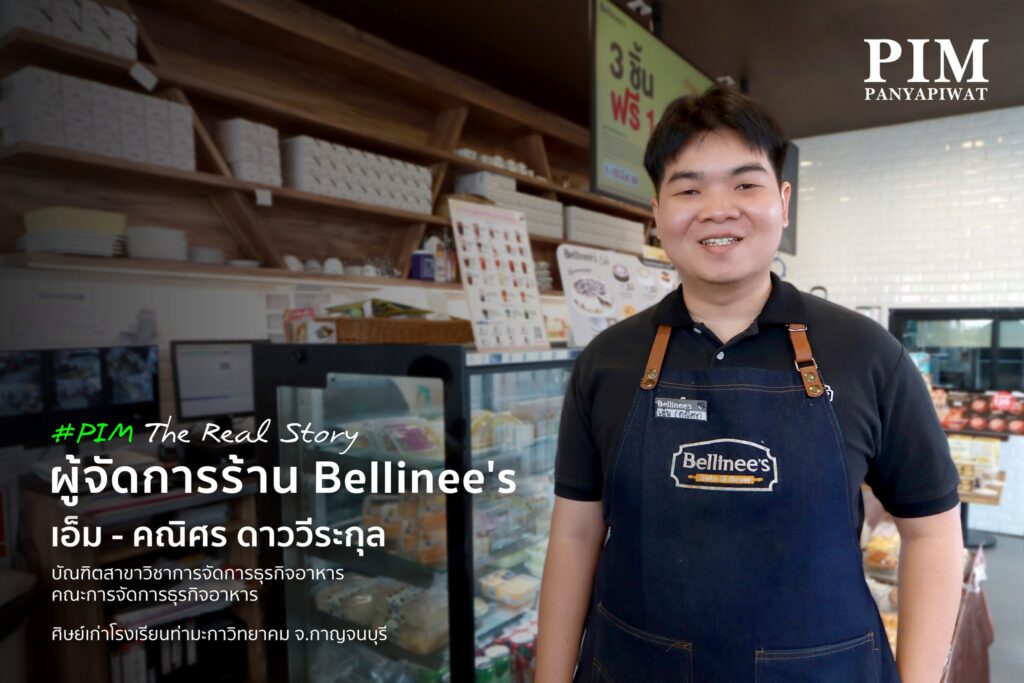ฝึกงานคือก้าวแรกสู่โลกของการทำงานจริง! สำหรับ ‘เอ็ม - คณิศร ดาววีระกุล’ ศิษย์เก่าสาขาวิชาการจัดการธุรกิจอาหาร คณะการจัดการธุรกิจอาหาร