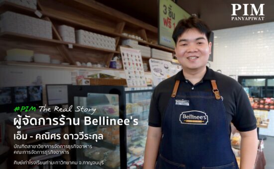 ฝึกงานคือก้าวแรกสู่โลกของการทำงานจริง! สำหรับ ‘เอ็ม - คณิศร ดาววีระกุล’ ศิษย์เก่าสาขาวิชาการจัดการธุรกิจอาหาร คณะการจัดการธุรกิจอาหาร