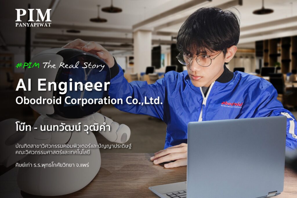โบ๊ท - นนทวัฒน์ วุฒิคำ วิศวกรปัญญาประดิษฐ์รุ่นใหม่ ศิษย์เก่าวิศวะ PIM ได้พิสูจน์มาแล้วว่า Work-based Education