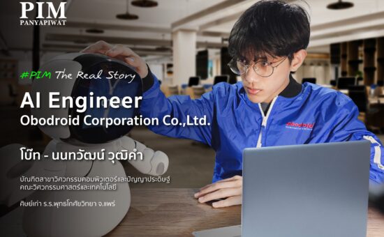 โบ๊ท - นนทวัฒน์ วุฒิคำ วิศวกรปัญญาประดิษฐ์รุ่นใหม่ ศิษย์เก่าวิศวะ PIM ได้พิสูจน์มาแล้วว่า Work-based Education