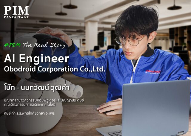 โบ๊ท - นนทวัฒน์ วุฒิคำ วิศวกรปัญญาประดิษฐ์รุ่นใหม่ ศิษย์เก่าวิศวะ PIM ได้พิสูจน์มาแล้วว่า Work-based Education