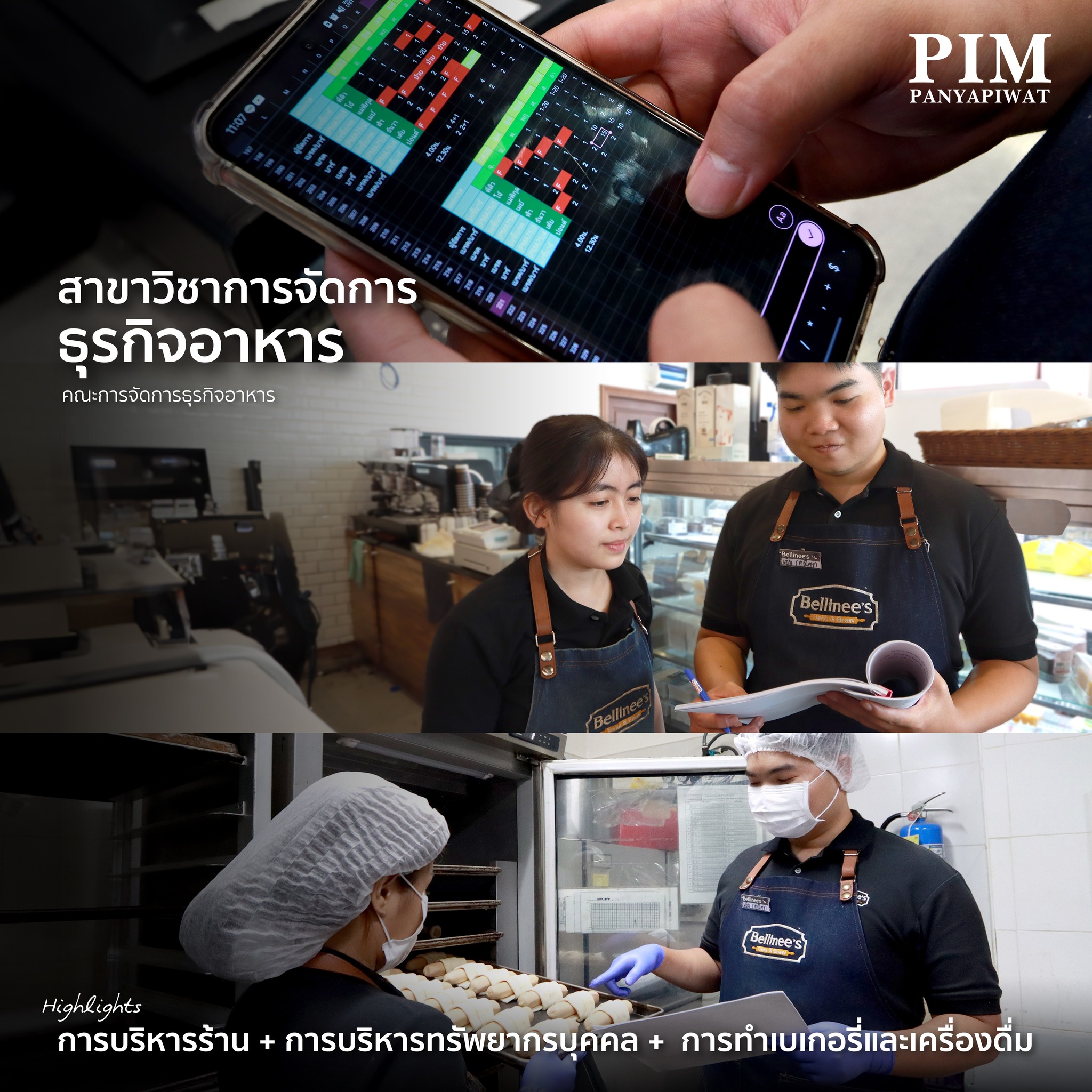 สาขาวิชาการจัดการธุรกิจอาหาร คณะการจัดการธุรกิจอาหาร พีไอเอ็ม สร้างนักศึกษาให้มีความรู้ด้านวัตถุดิบ กระบวนการแปรรูปอาหาร เบเกอรี่และเครื่องดื่ม รวมถึงการจัดการตลอดห่วงโซ่อาหาร ทั้งเรื่องทักษะการขายและบริการ การใช้เทคโนโลยีสารสนเทศ รวมทั้งการเป็นผู้ประกอบการ การใช้นวัตกรรมในธุรกิจอาหาร เรียนจบมาสามารถเป็นเจ้าของกิจการธุรกิจอาหาร หรือผู้จัดการธุรกิจร้านอาหาร เครื่องดื่มหรือเบเกอรี่ เหมือนอย่าง เอ็ม - คณิศร ดาววีระกุล ผู้จัดการร้าน Bellinee's สำหรับหน้าที่หลักของผู้จัดการร้าน คือการบริหารงานภายในสาขา ตั้งแต่วางแผนการขาย ควบคุมค่าใช้จ่ายภายในสาขา ตั้งเป้าหมายให้พนักงาน สอนงานนักศึกษาทวิภาคี รวมถึงแก้ปัญหาที่เกิดขึ้นภายในสาขา ตอนนี้รับผิดชอบอยู่สองสาขาคือ ร้าน Bellinee's Bake & Brew สาขาบองมาเช่ และ Bellinee's Grab & Go สาขาโลตัสลาดพร้าว