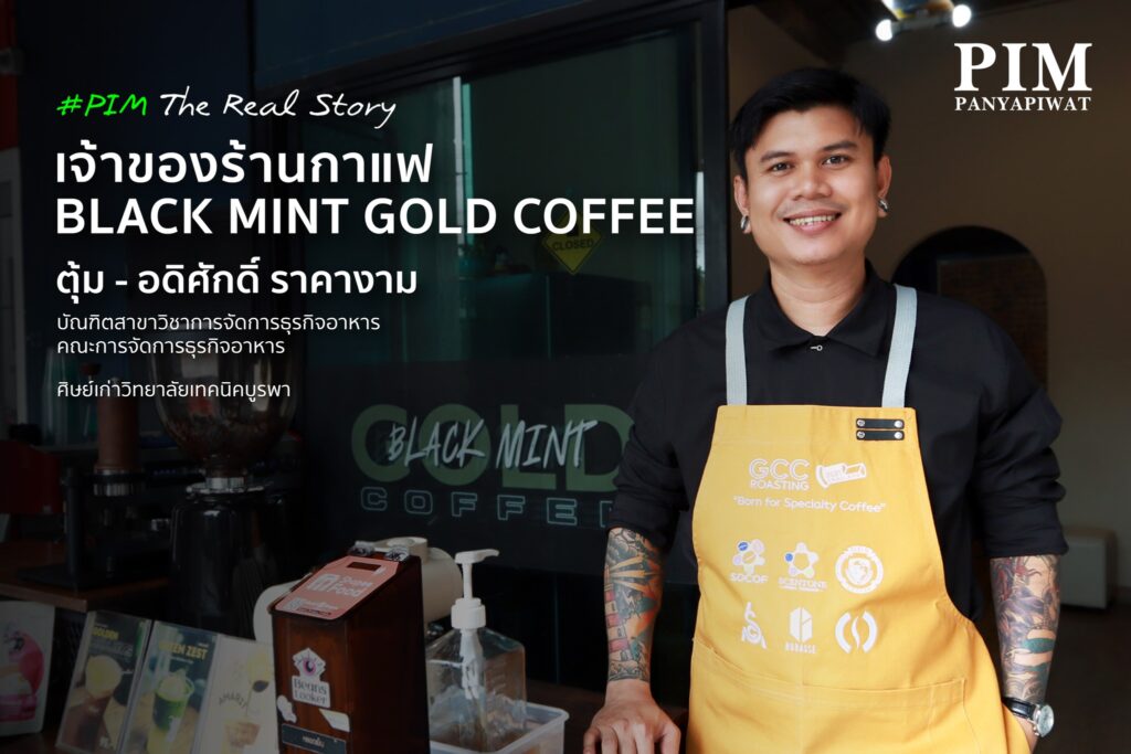 ตุ้ม-อดิศักดิ์ ราคางาม ศิษย์เก่ามากประสบการณ์ จากสาขาวิชาการจัดการธุรกิจอาหาร