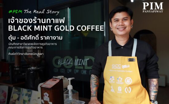 ตุ้ม-อดิศักดิ์ ราคางาม ศิษย์เก่ามากประสบการณ์ จากสาขาวิชาการจัดการธุรกิจอาหาร