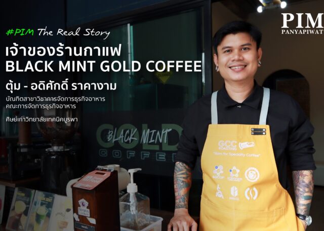 ตุ้ม-อดิศักดิ์ ราคางาม ศิษย์เก่ามากประสบการณ์ จากสาขาวิชาการจัดการธุรกิจอาหาร