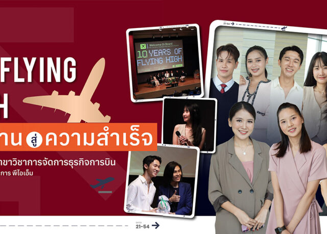 เรียนต่อธุรกิจการบิน