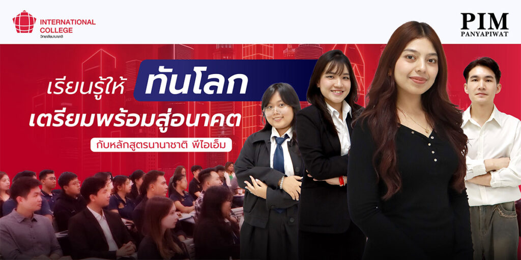 เรียนอินเตอร์ พีไอเอ็ม ทั้งหลักสูตรปริญญาตรีสาขาวิชาการเป็นผู้ประกอบการธุรกิจสมัยใหม่ (iMBE) และปริญญาโทสาขาวิชาผู้ประกอบการธุรกิจระหว่างประเทศ (iMBA)
