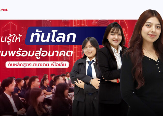 เรียนอินเตอร์ พีไอเอ็ม ทั้งหลักสูตรปริญญาตรีสาขาวิชาการเป็นผู้ประกอบการธุรกิจสมัยใหม่ (iMBE) และปริญญาโทสาขาวิชาผู้ประกอบการธุรกิจระหว่างประเทศ (iMBA)