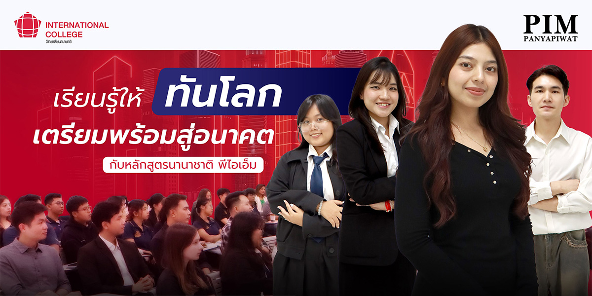 เรียนอินเตอร์ พีไอเอ็ม ทั้งหลักสูตรปริญญาตรีสาขาวิชาการเป็นผู้ประกอบการธุรกิจสมัยใหม่ (iMBE) และปริญญาโทสาขาวิชาผู้ประกอบการธุรกิจระหว่างประเทศ (iMBA)